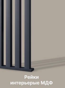 Рейки интерьерные МДФ